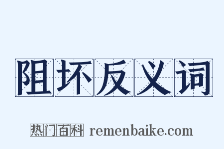 阻坏反义词是什么意思的图片